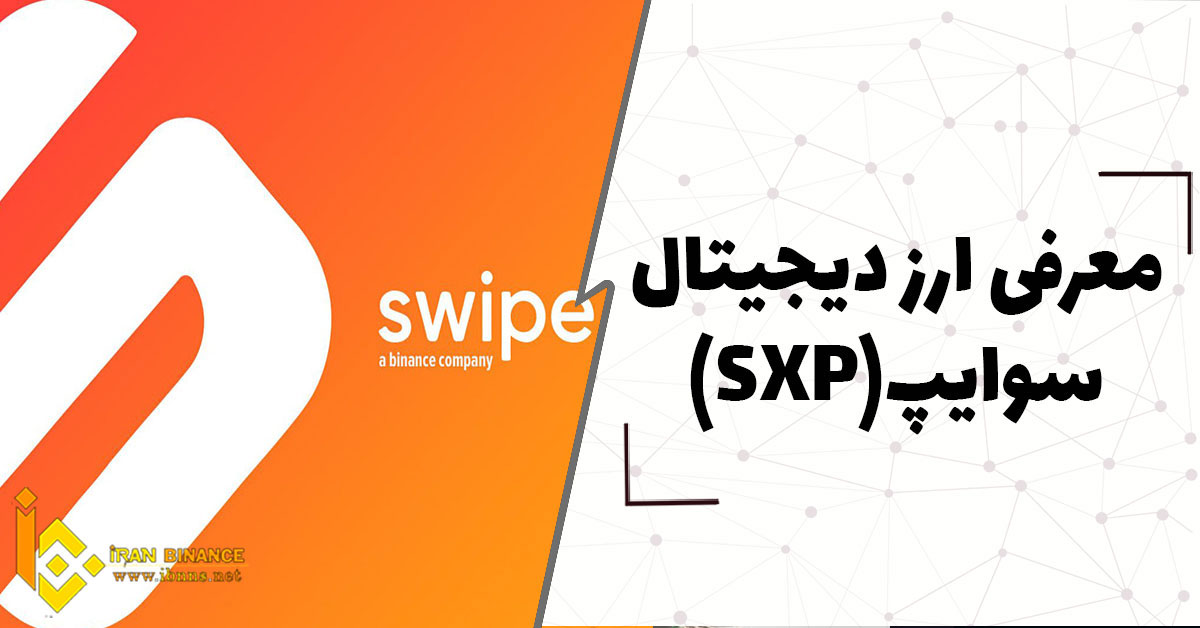 ارز دیجیتال سوایپ Swipe چیست؟