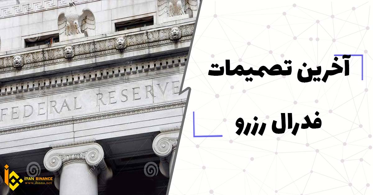  آخرین تصمیمات فدرال رزرو