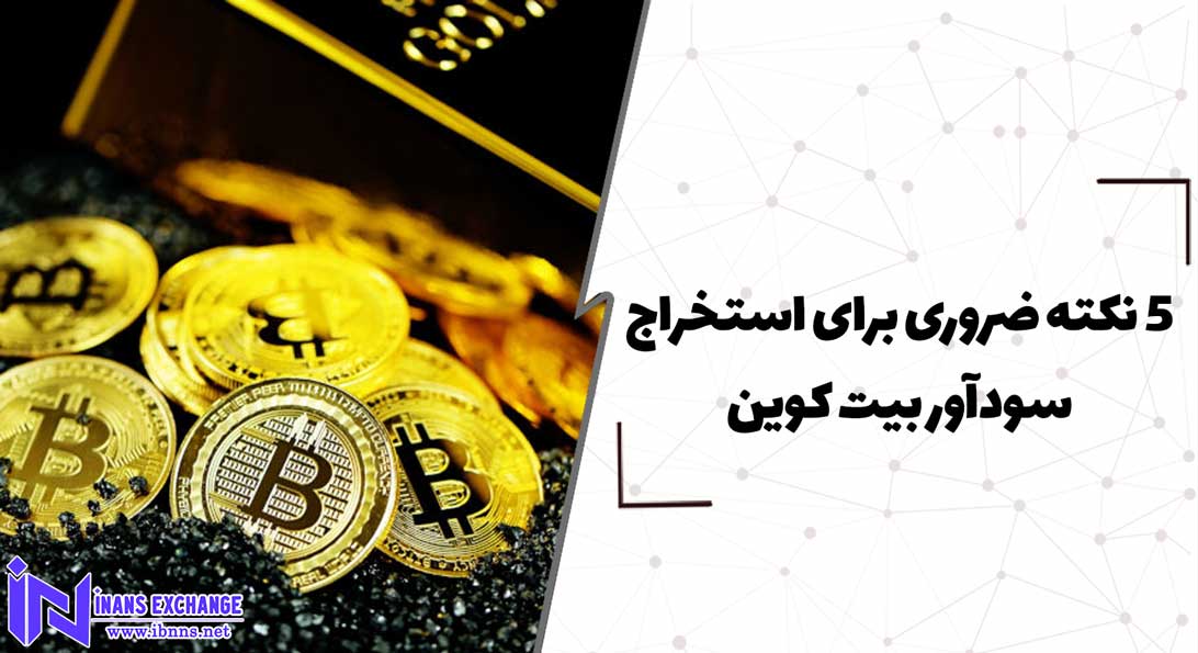  5 نکته ضروری برای استخراج سودآور بیت کوین