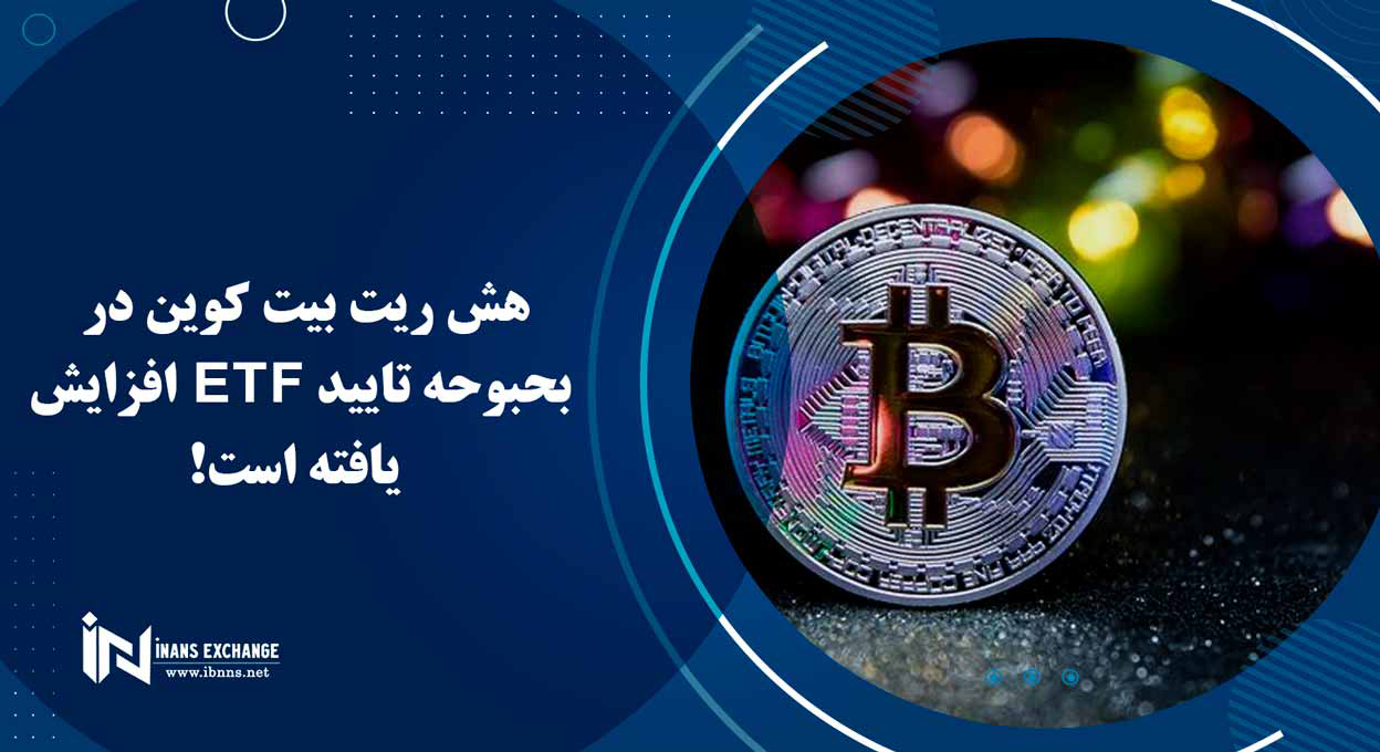 هش ریت بیت کوین در بحبوحه تایید ETF افزایش یافته است