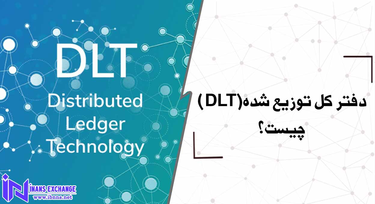 دفتر کل توزیع شده(DLT) چیست؟