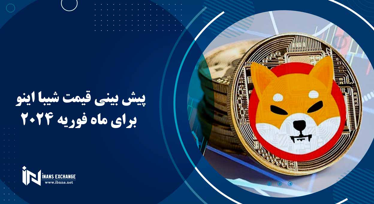  پیش بینی قیمت شیبا اینو برای ماه فوریه 2024