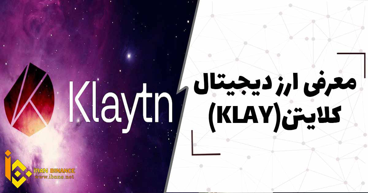 ارز دیجیتال کلایتن چیست؟ (بررسی کامل ارز KLAY)