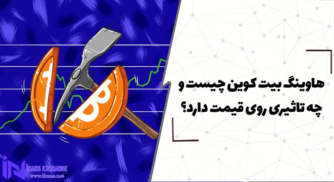  هاوینگ بیت کوین چیست و چه تاثیری روی قیمت دارد؟
