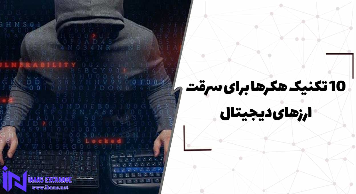  10 تکنیک هکرها برای سرقت ارزهای دیجیتال