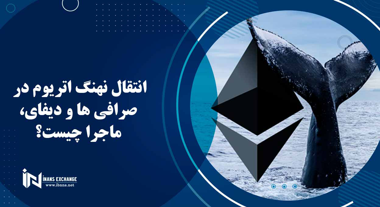  انتقال نهنگ اتریوم در صرافی ها و دیفای، ماجرا چیست؟