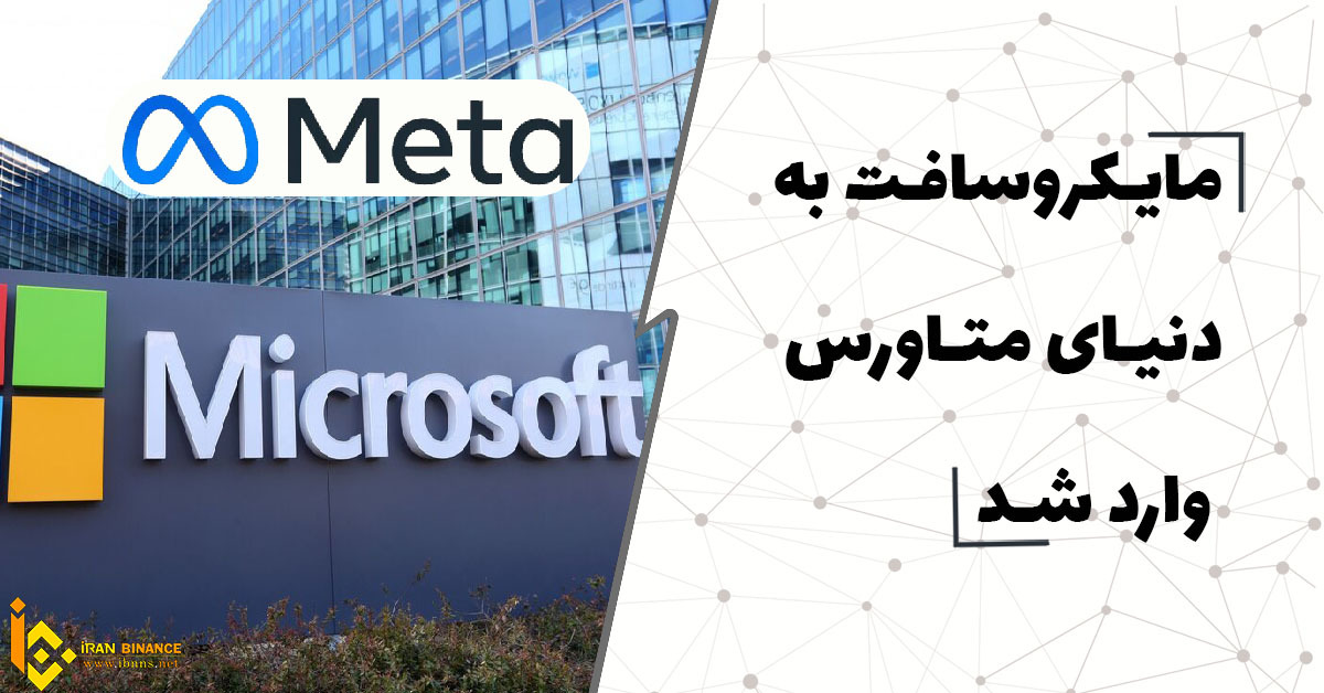 ورود مایکروسافت به متاورس