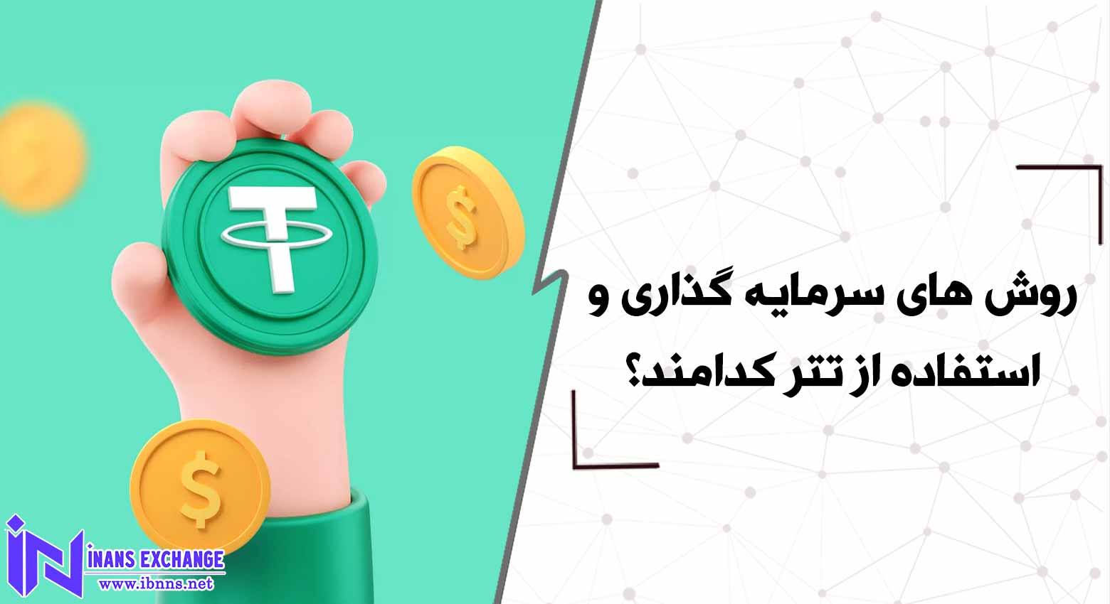 روش های سرمایه گذاری و استفاده از تتر کدامند؟