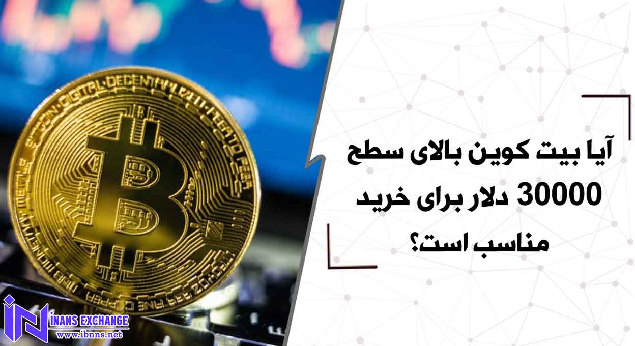 آیا بیت کوین بالای سطح 30000 دلار برای خرید مناسب است؟