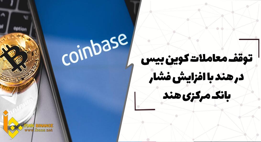  توقف معاملات کوین بیس در هند با افزایش فشار بانک مرکزی هند