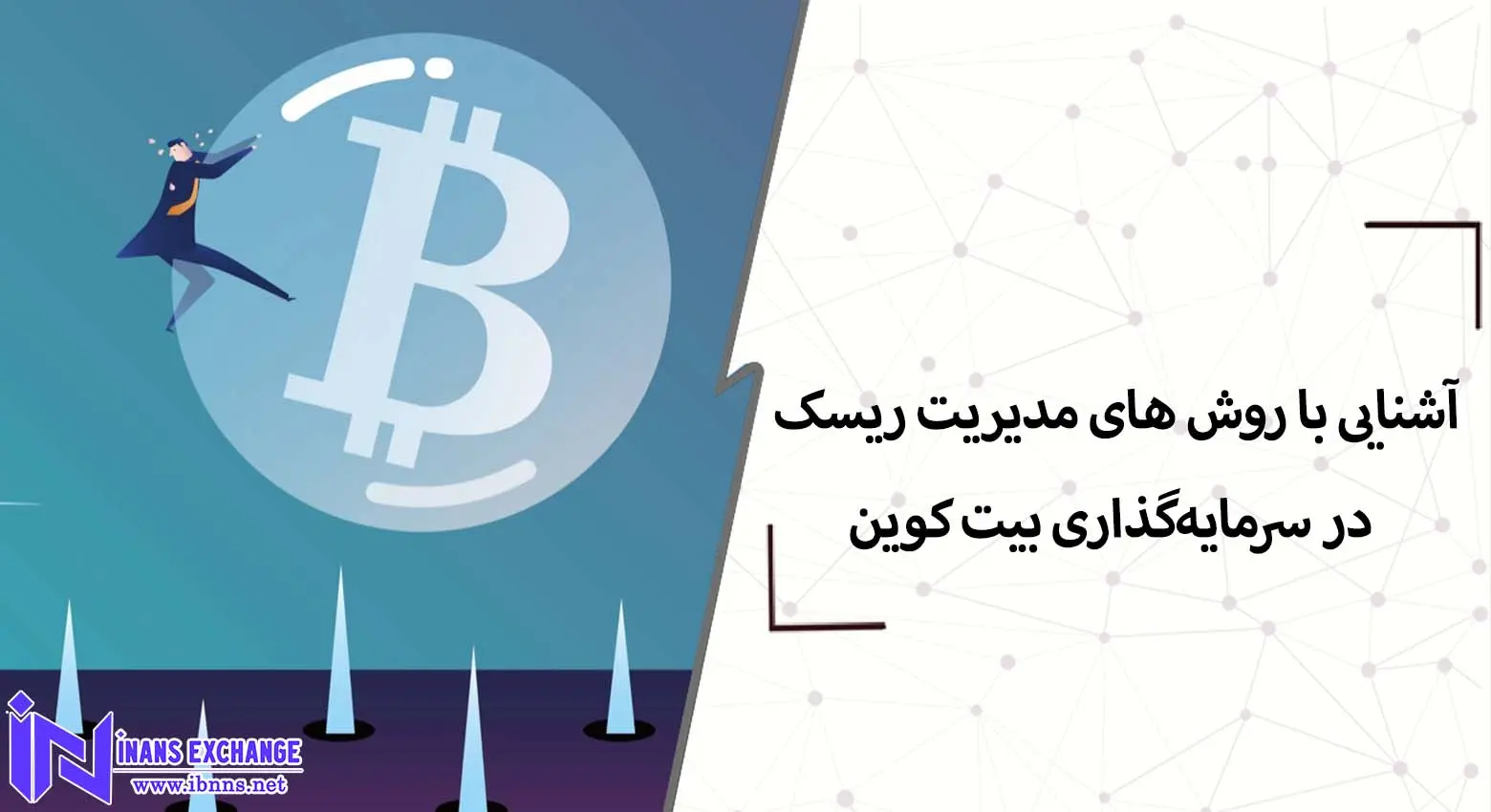  آشنایی با روش های مدیریت ریسک در سرمایه‌گذاری بیت کوین