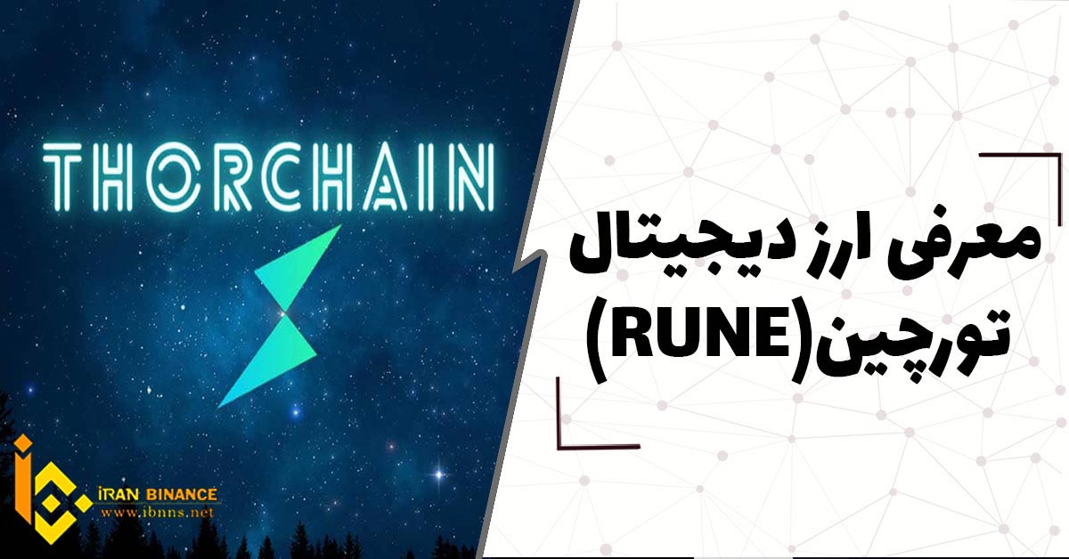 ارز دیجیتال تورچین Thorchian چیست؟(بررسی ارز دیجیتال RUNE)