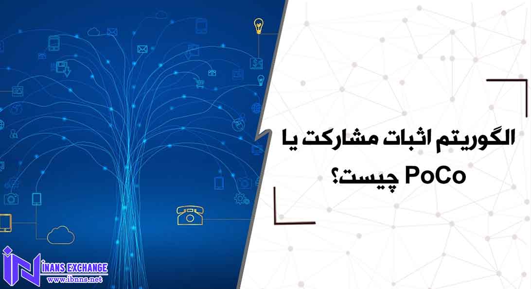 الگوریتم اثبات مشارکت یا PoCo چیست؟