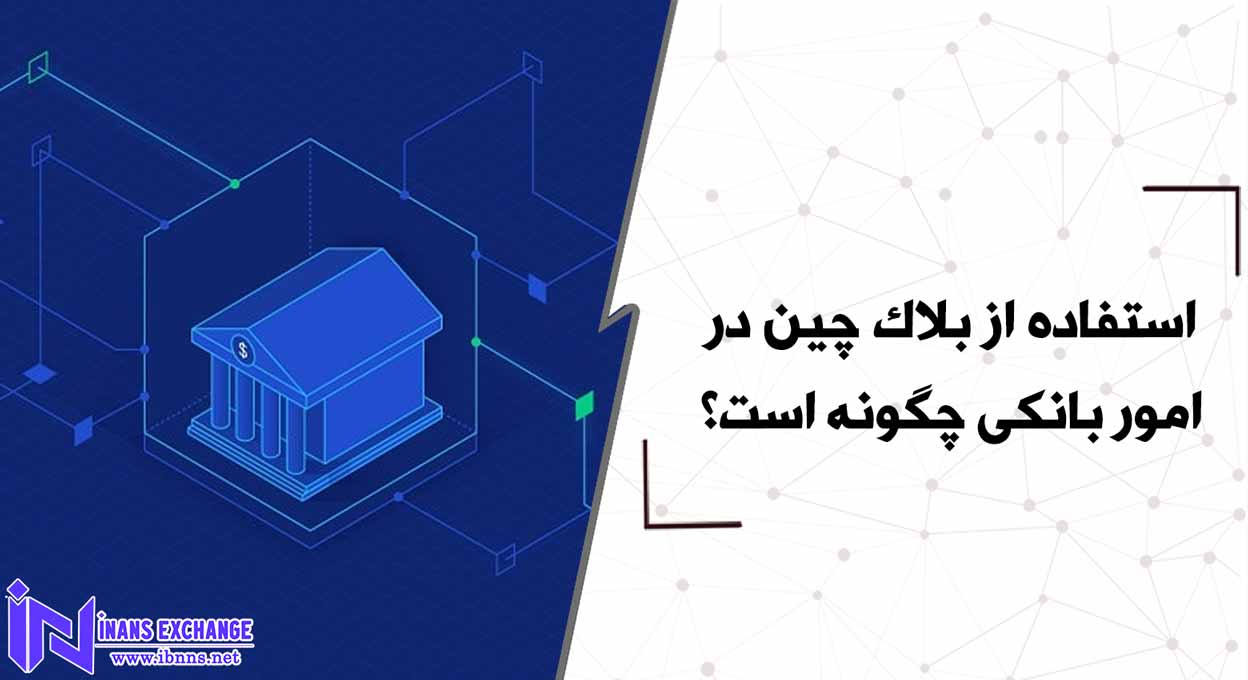 استفاده از بلاک چین در امور بانکی چگونه است؟