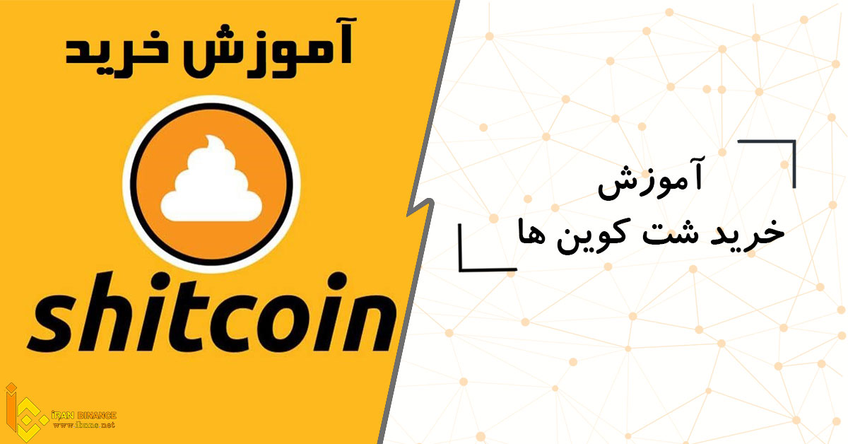 آموزش خرید شت کوین