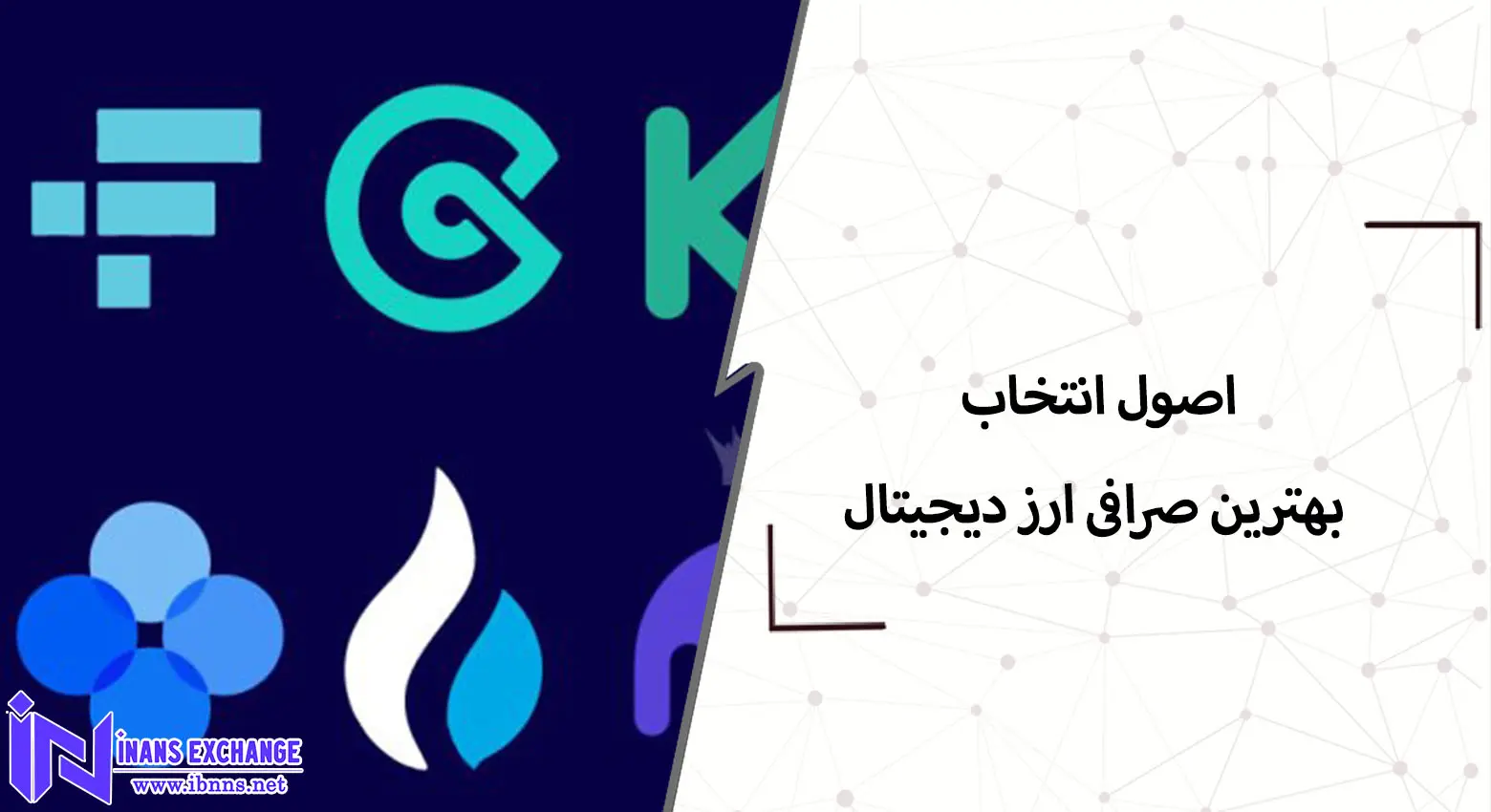 اصول انتخاب بهترین صرافی ارز دیجیتال