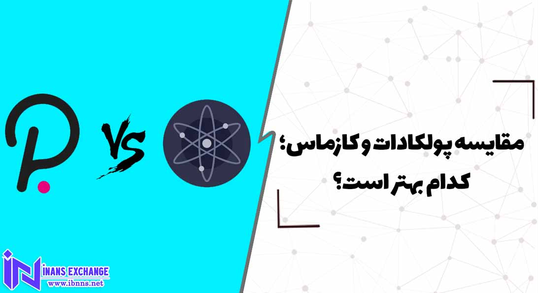  مقایسه پولکادات و کازماس؛ کدام بهتر است؟