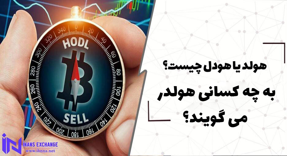 هولد یا هودل چیست؟ و به چه کسانی هولدر می گویند؟