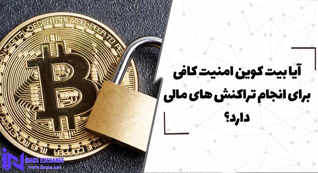  آیا بیت کوین امنیت کافی برای انجام تراکنش های مالی دارد؟
