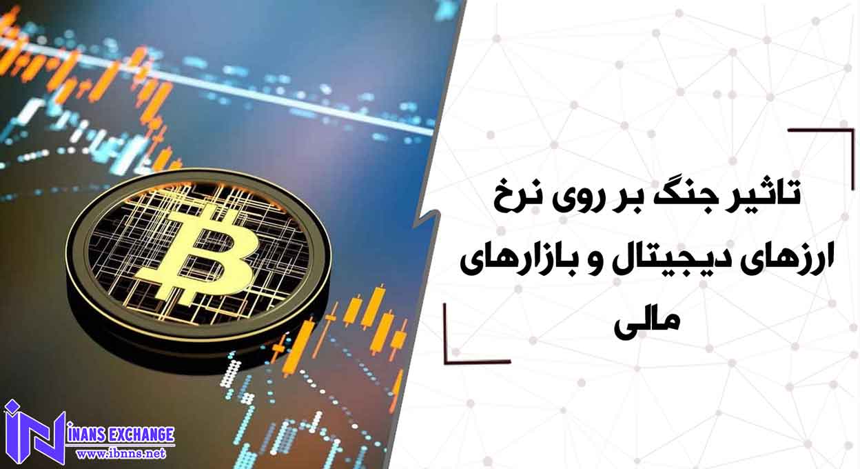 تاثیر جنگ بر روی نرخ ارزهای دیجیتال و بازارهای مالی