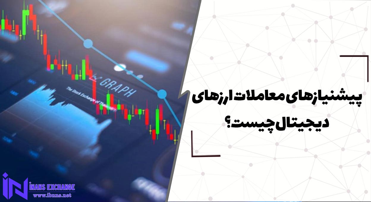  پیشنیازهای معاملات ارزهای دیجیتال چیست؟(چرا باید تحلیل تکنیکال و فاندامنتال بلد باشیم؟)