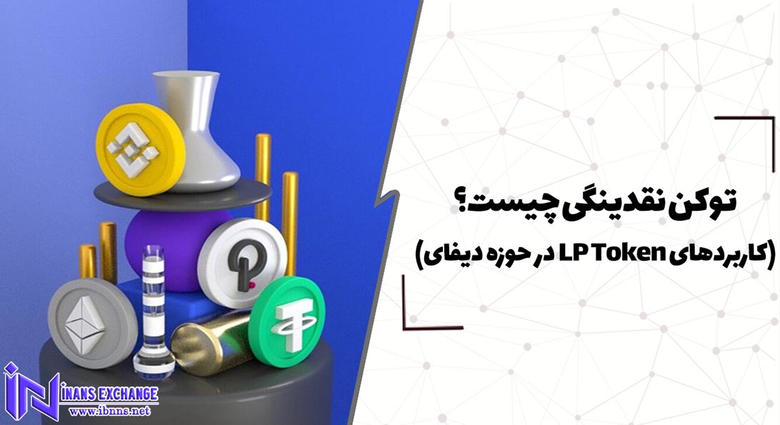 توکن نقدینگی چیست؟(کاربردهای LP Token در حوزه دیفای)