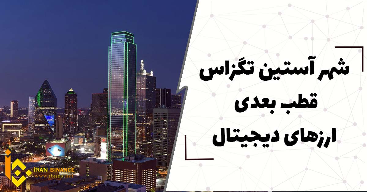  شهر آستین تگزاس قطب بعدی ارزهای دیجیتال