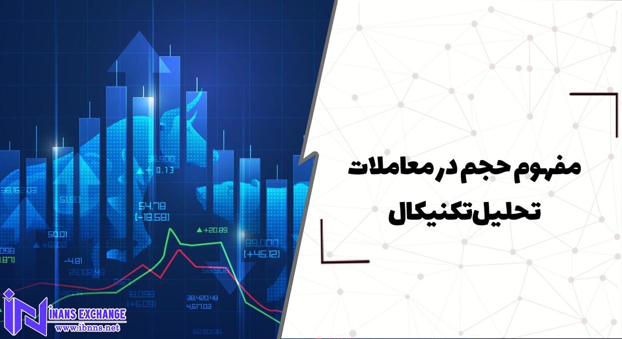  مفهوم حجم در معاملات تحلیل تکنیکال
