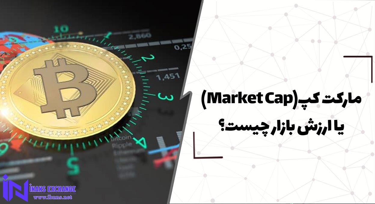  مارکت کپ Market Cap یا ارزش بازار چیست؟