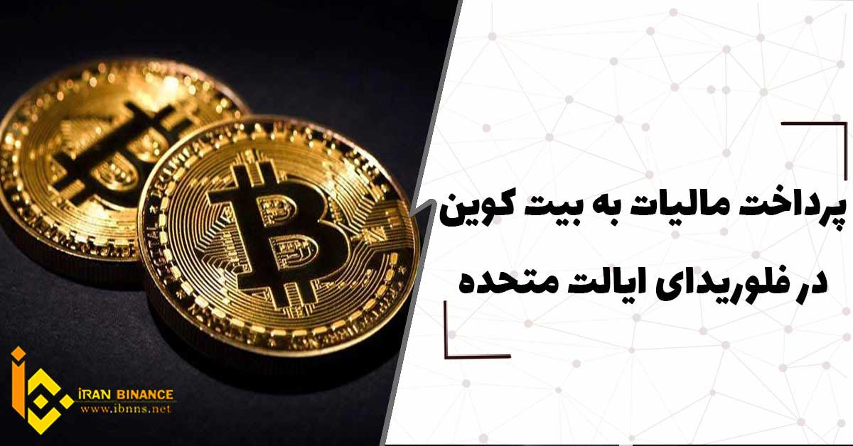  پرداخت مالیات به بیت کوین در فلوریدای ایالت متحده