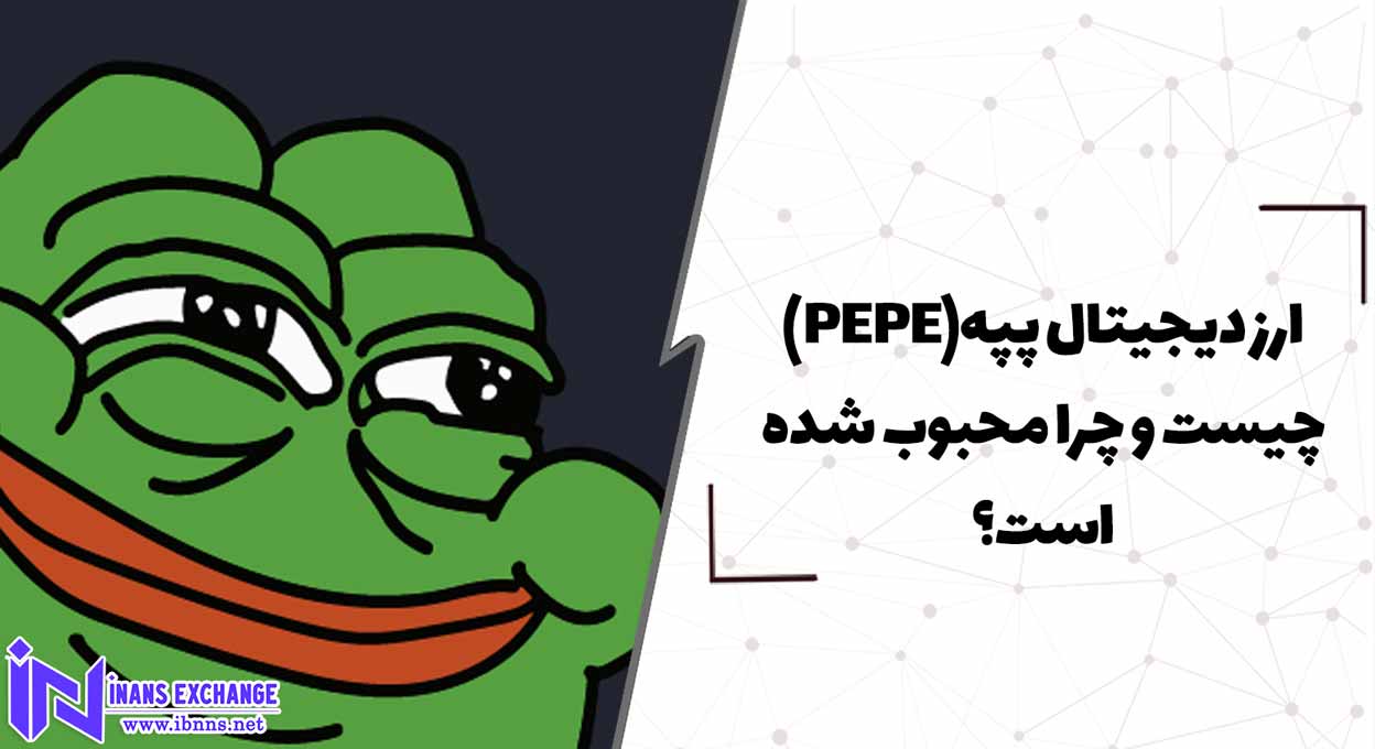 ارز دیجیتال پپه(PEPE) چیست و چرا محبوب شده است؟