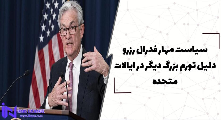  سیاست مهار فدرال رزرو یکی دیگر از دلایل تورم در ایالات متحده