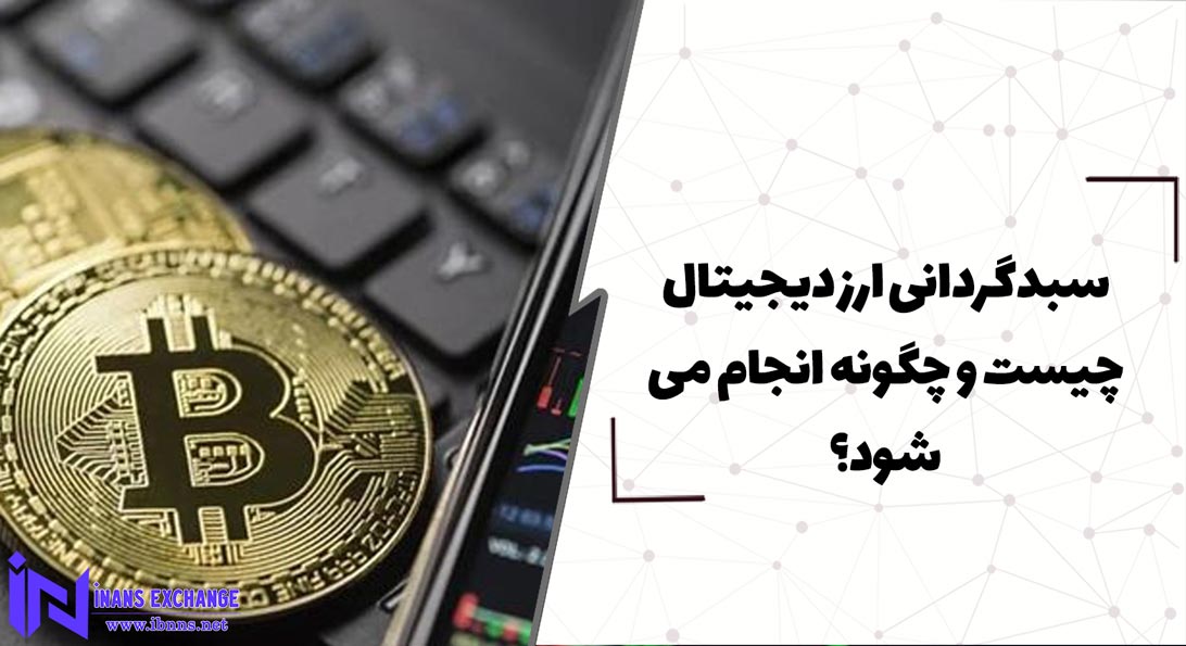  سبدگردانی ارز دیجیتال چیست و چگونه انجام می شود؟