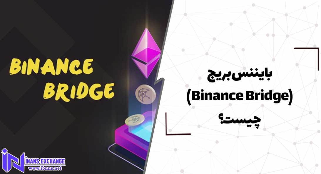  بایننس بریج(Binance Bridge) چیست؟