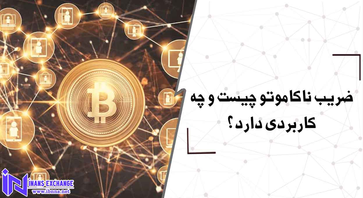 ضریب ناکاموتو چیست و چه کاربردی دارد؟