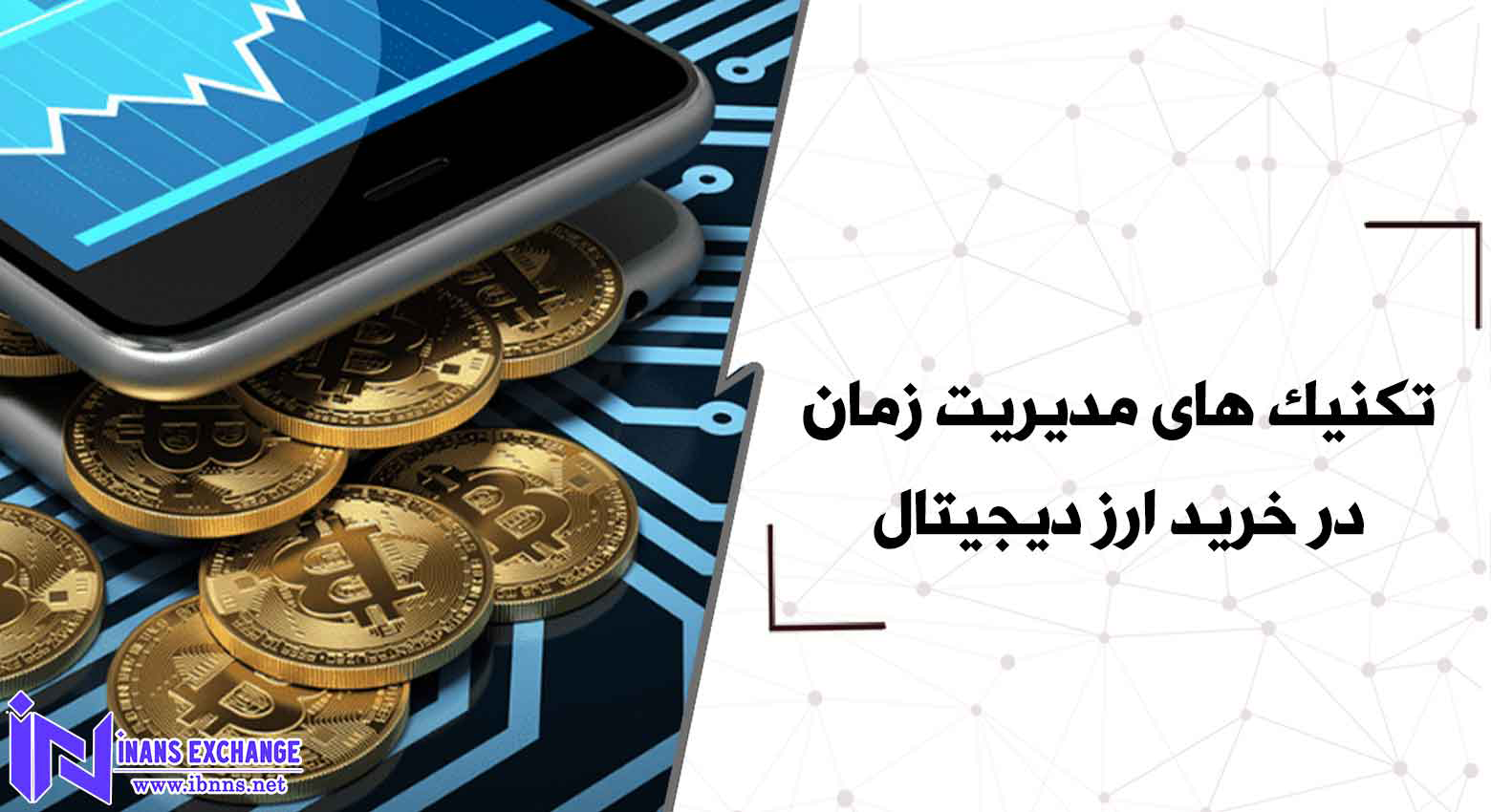  تکنیک های مدیریت زمان و هزینه در خرید ارز دیجیتال