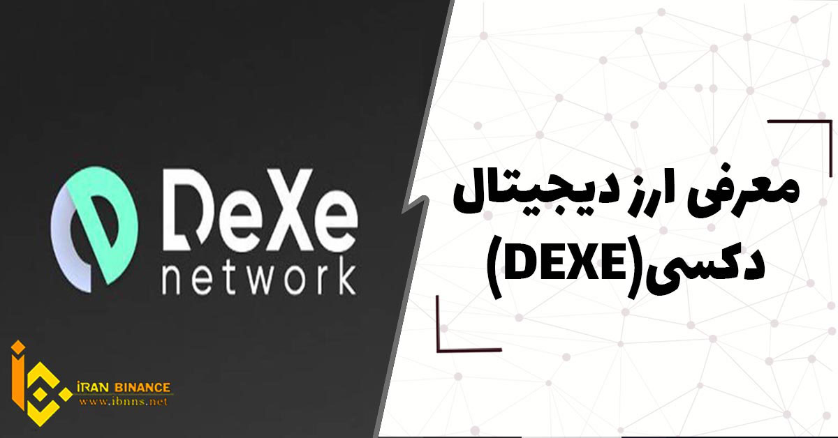 ارز دیجیتال دکسی چیست؟ (بررسی کامل ارز دیجیتال DEXE)