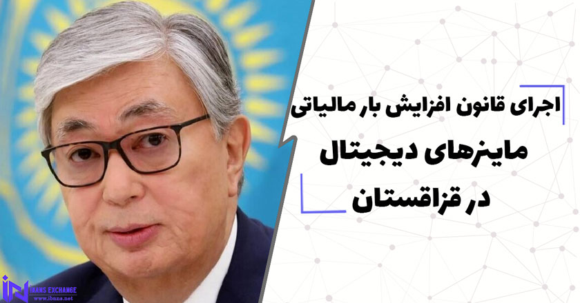  اجرای قانون افزایش بار مالیاتی ماینرهای دیجیتال در قزاقستان