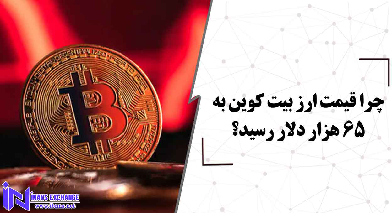  چرا قیمت ارز بیت کوین به 65 هزار دلار رسید؟