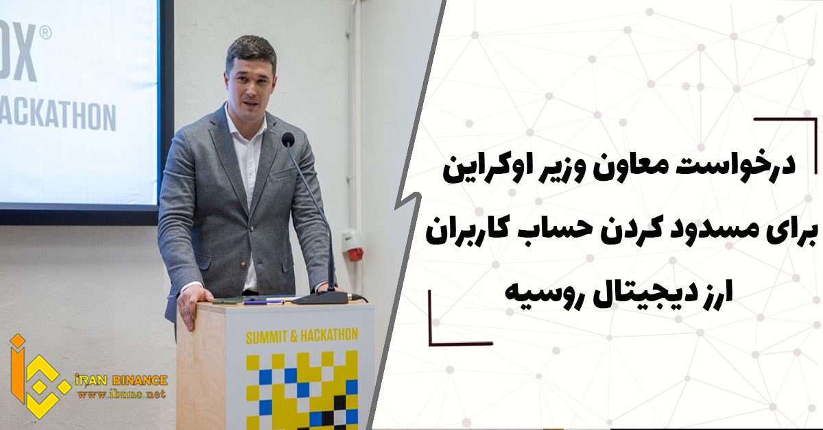 درخواست معاون وزیر اوکراین برای مسدود کردن حساب کاربران دیجیتال روسی