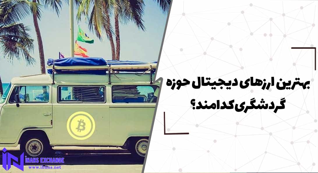 بهترین ارزهای دیجیتال حوزه گردشگری کدامند؟