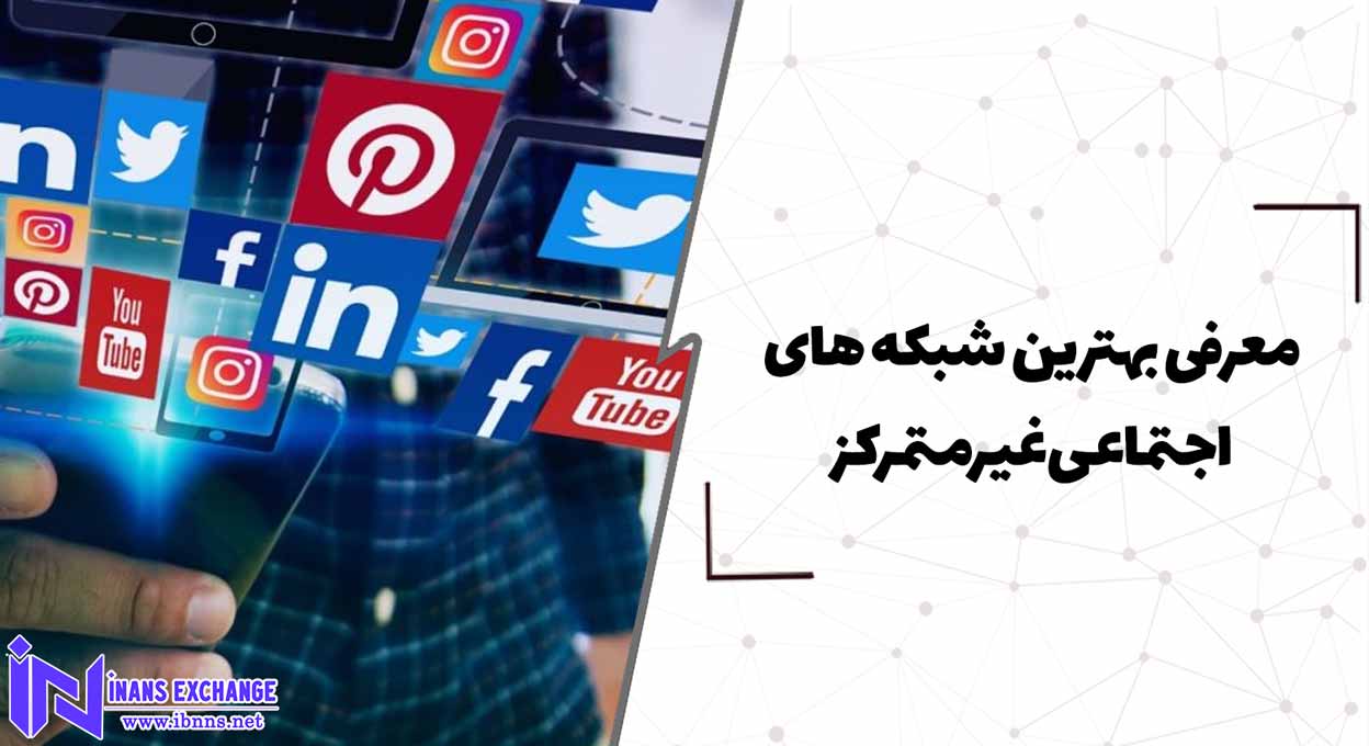 معرفی بهترین شبکه های اجتماعی غیرمتمرکز