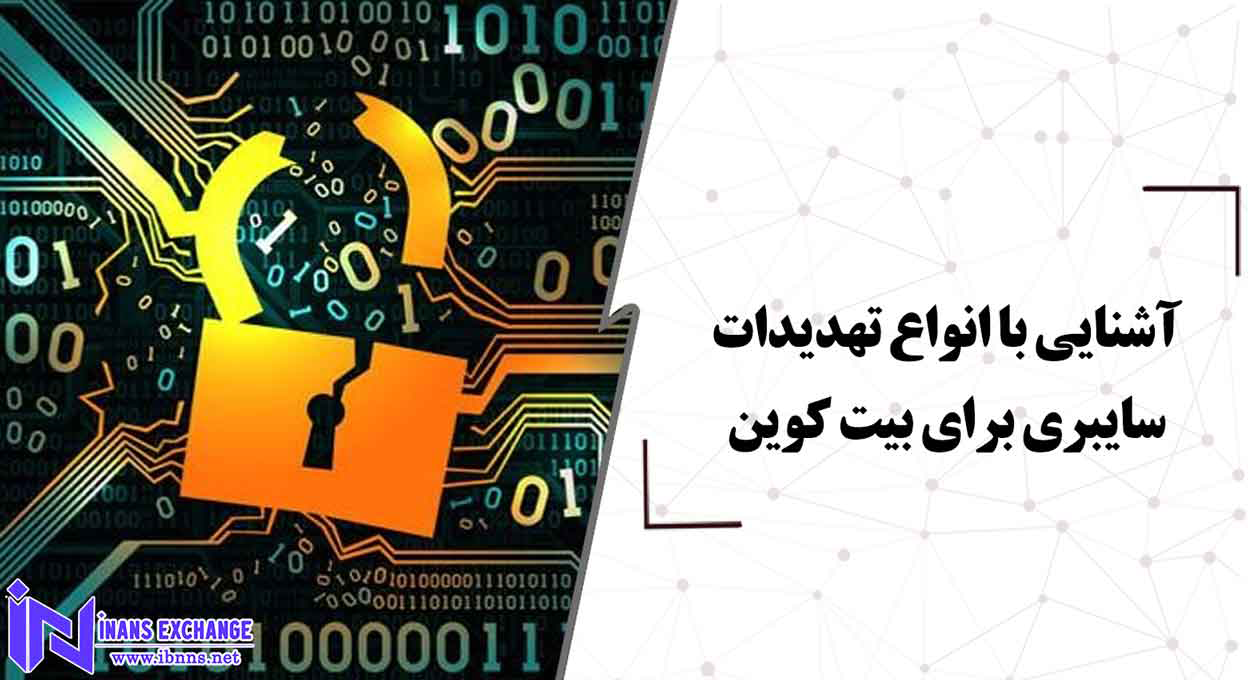  آشنایی با انواع تهدیدات سایبری برای بیت کوین