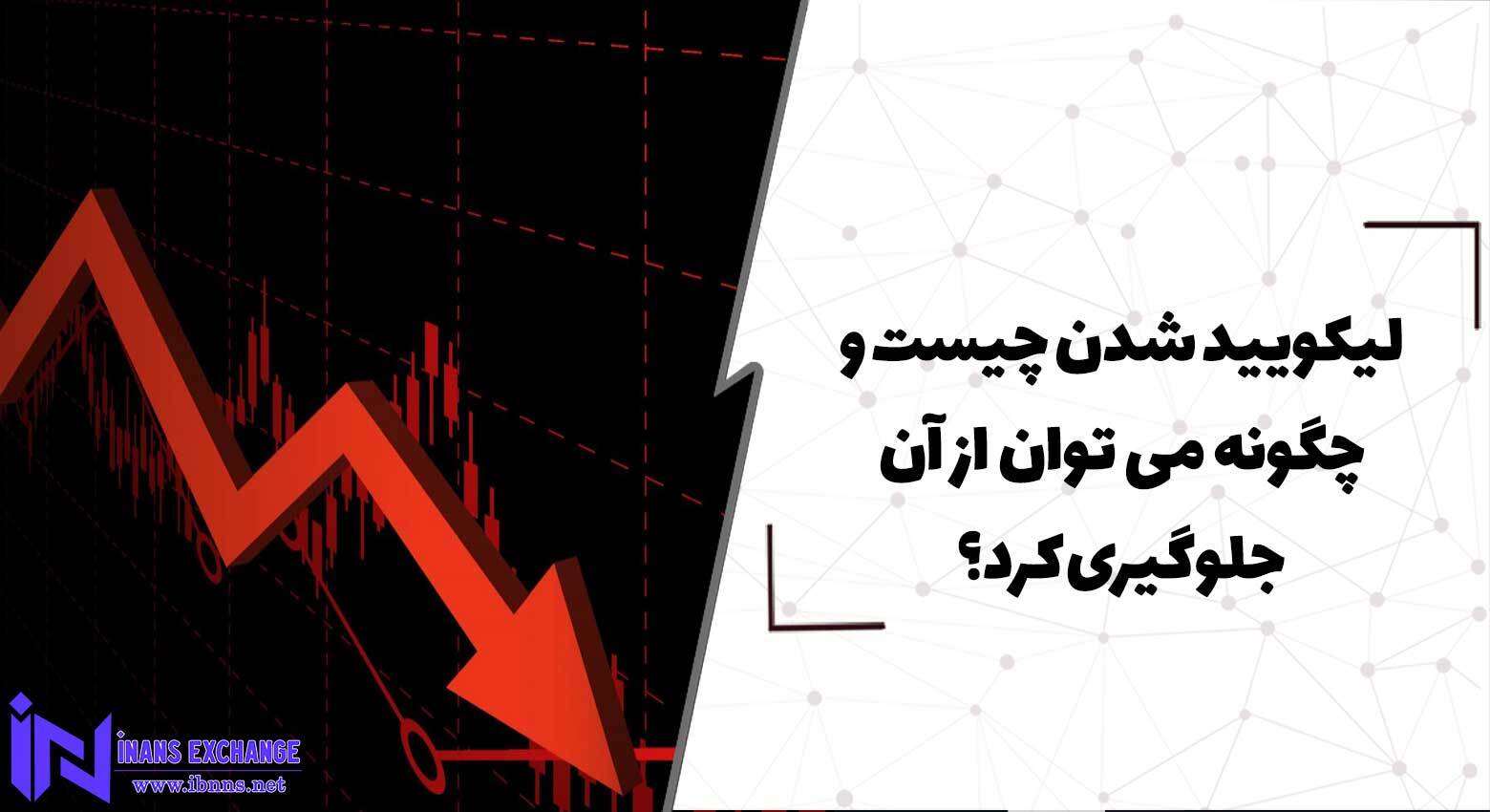  لیکویید شدن liquidation چیست و چگونه می توان از آن جلوگیری کرد؟