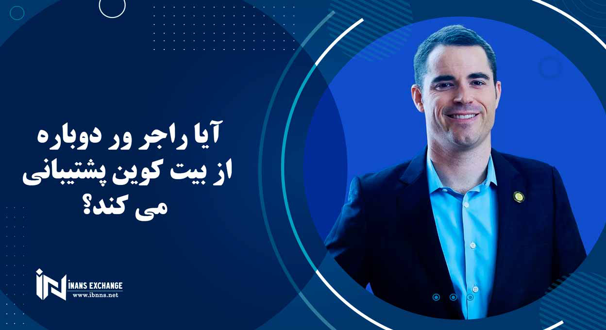  آیا راجر ور دوباره از بیت کوین پشتیبانی می کند؟