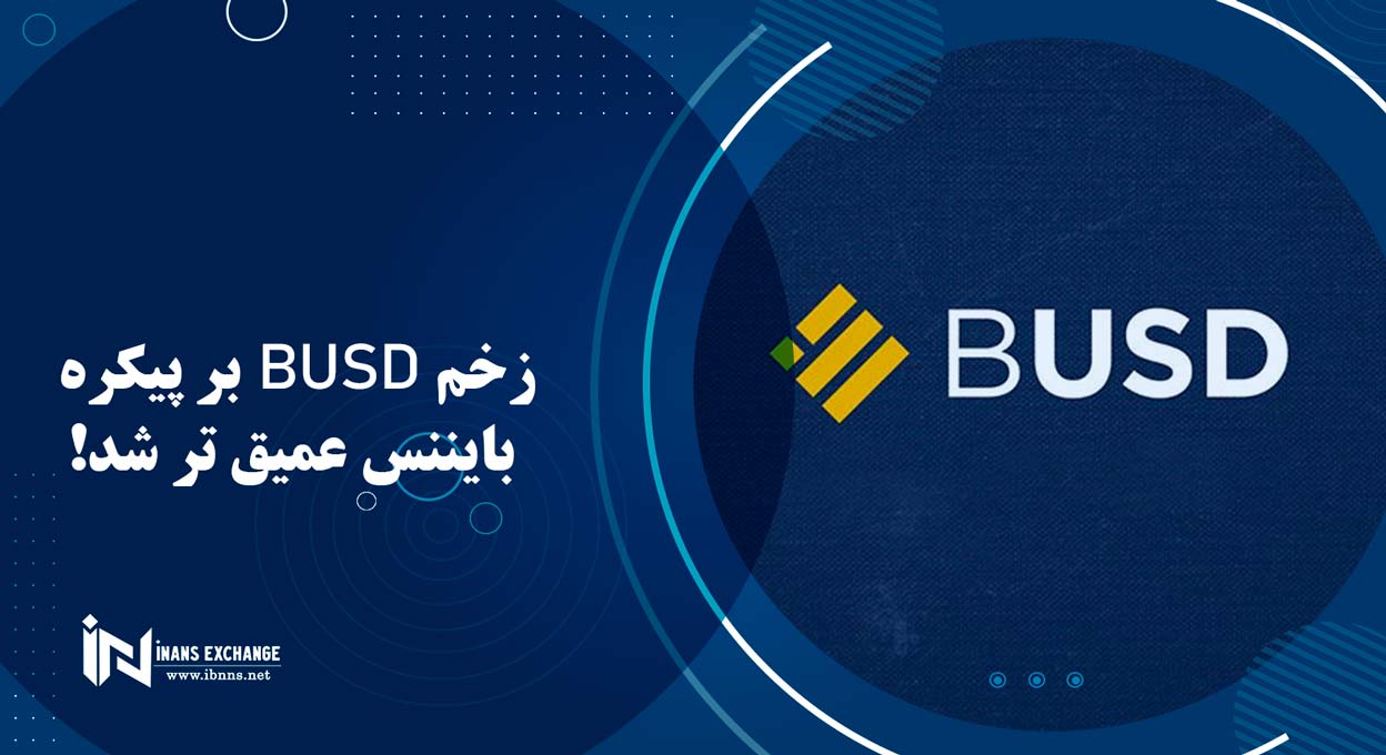  زخم BUSD بر پیکره بایننس عمیق تر شد!