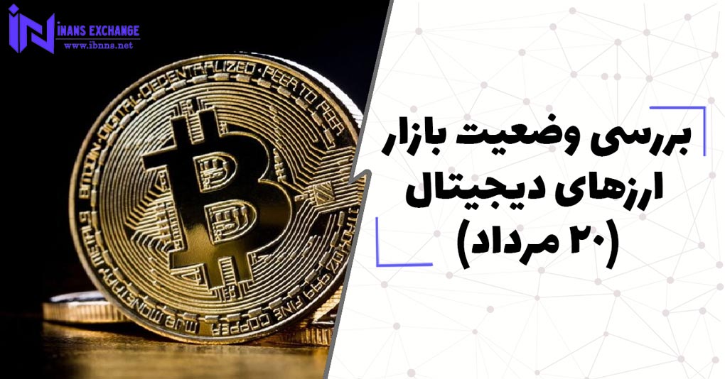  بررسی وضعیت بازار ارزهای دیجیتال(20 مرداد)