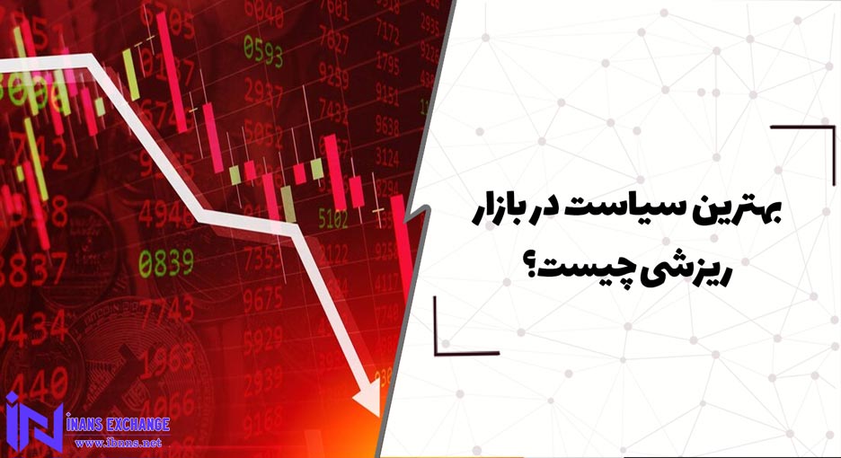  بهترین سیاست در بازار ریزشی چیست؟
