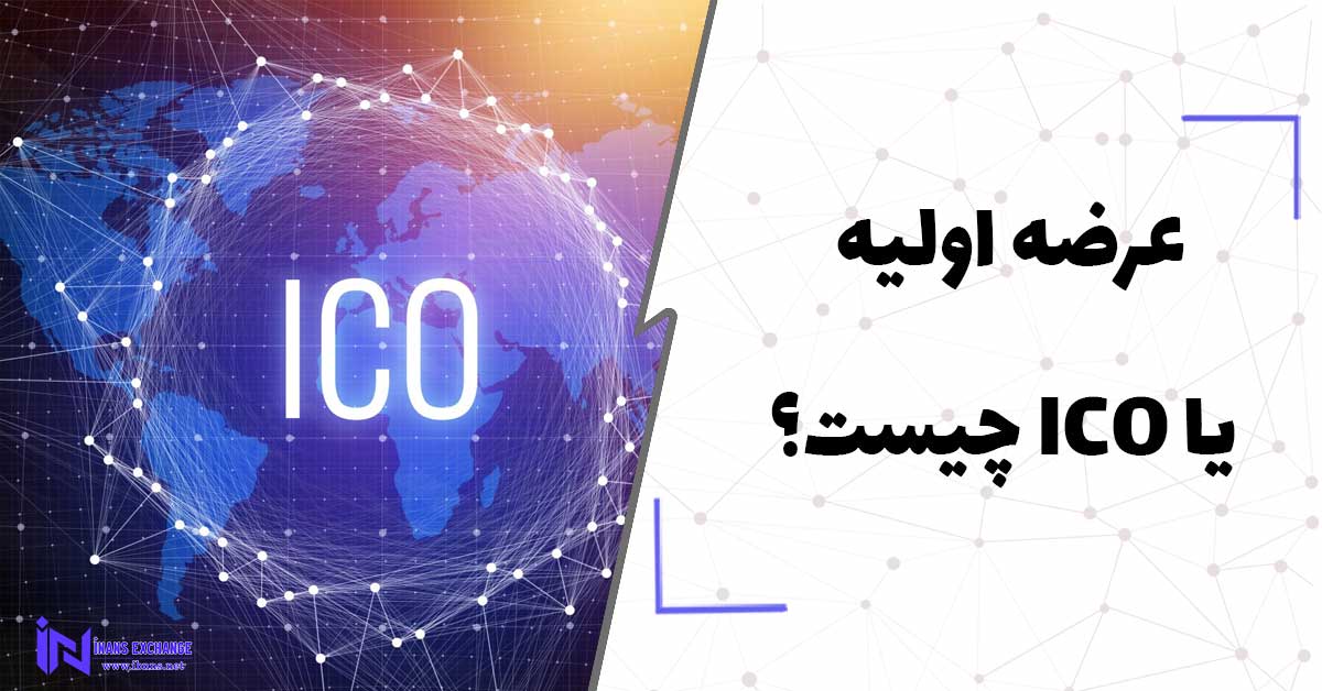  عرضه اولیه یا ICO چیست؟