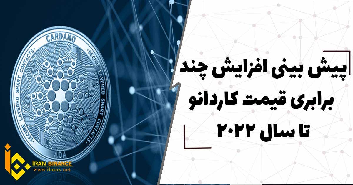 پیش بینی افزایش چند برابری قیمت Cardano تا پایان 2022